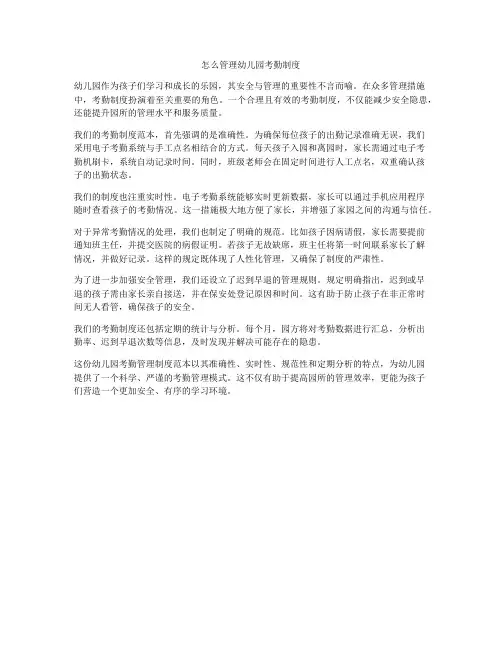 怎么管理幼儿园考勤制度