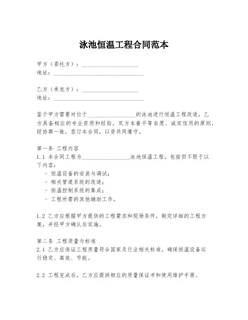 泳池恒温工程合同范本