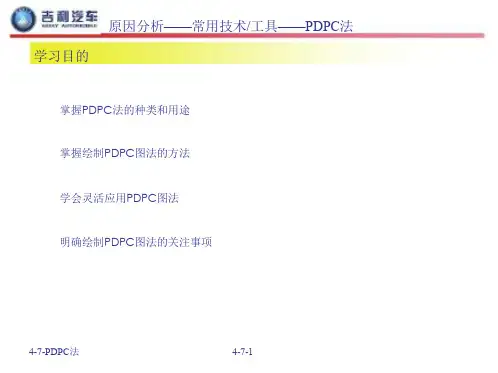 4-7-PDPC法