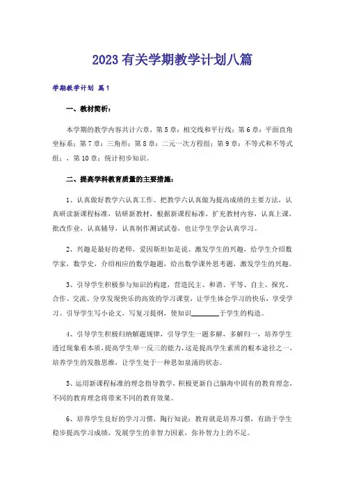 2023有关学期教学计划八篇_1