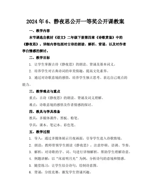 2024年6、静夜思公开一等奖公开课教案