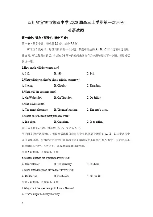 【英语试卷】四川省宜宾市第四中学2020届高三上学期第一次月考试题