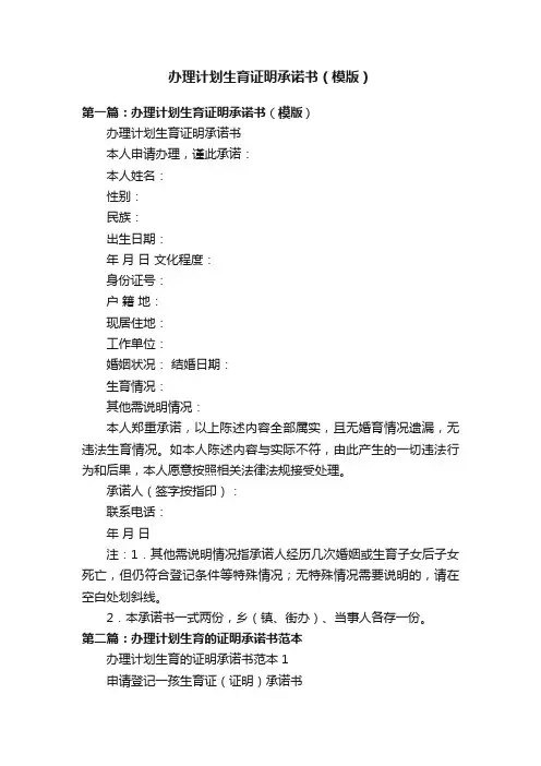 办理计划生育证明承诺书（模版）