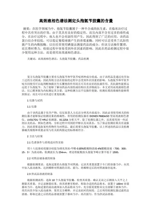 高效液相色谱法测定头孢氨苄胶囊的含量