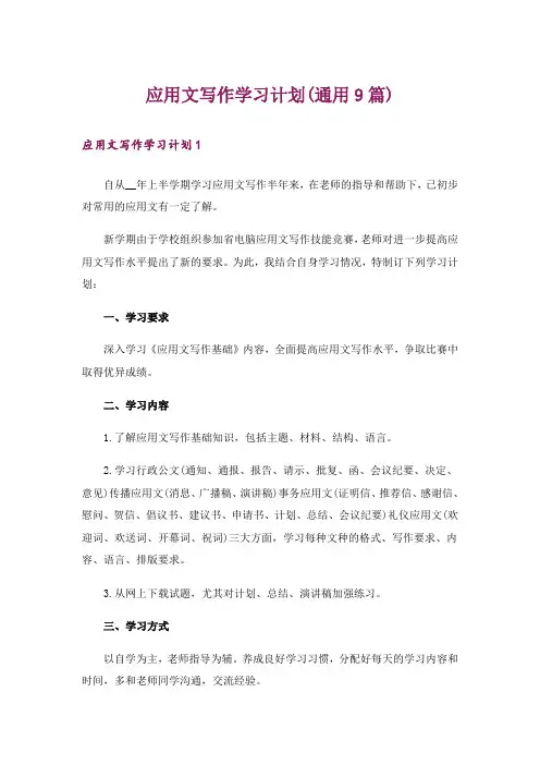 应用文写作学习计划(通用9篇)