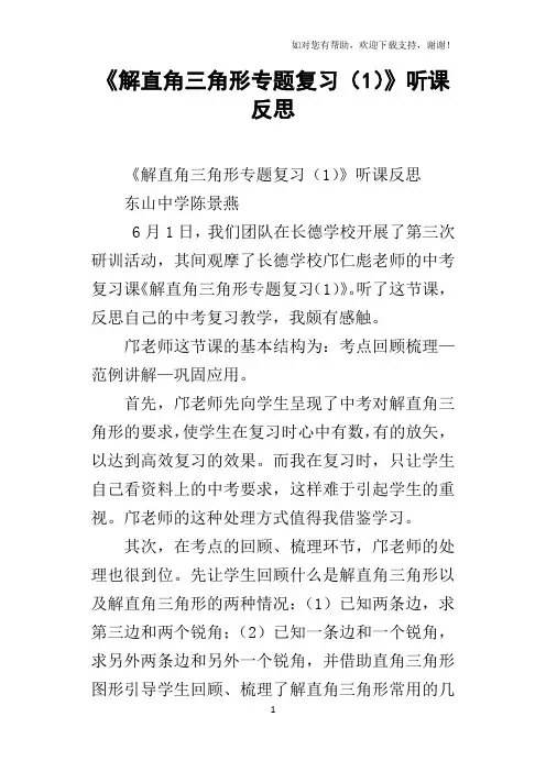 解直角三角形专题复习1听课反思