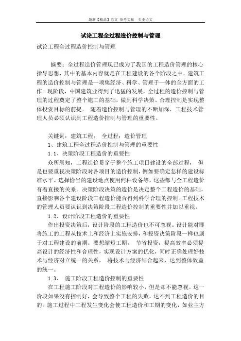 试论工程全过程造价控制与管理
