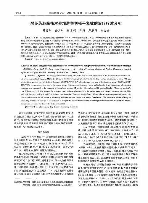 耐多药肺结核对异烟肼和利福平复敏的治疗疗效分析