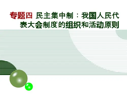 新人教版政治选修3专题四民主集中制：我国人民代表大会制度的组织和活动原则2