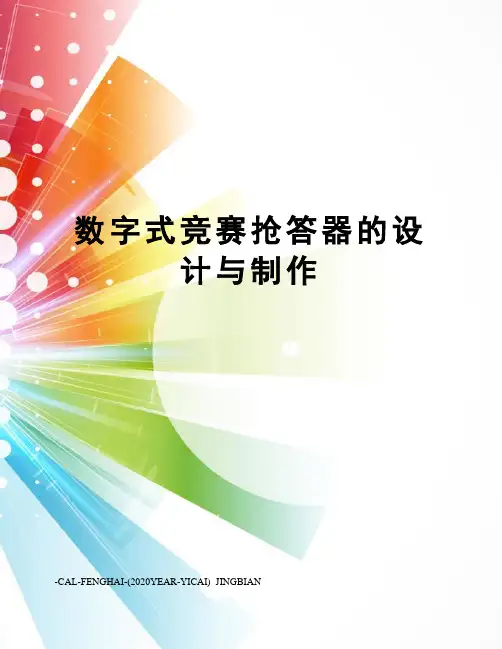 数字式竞赛抢答器的设计与制作