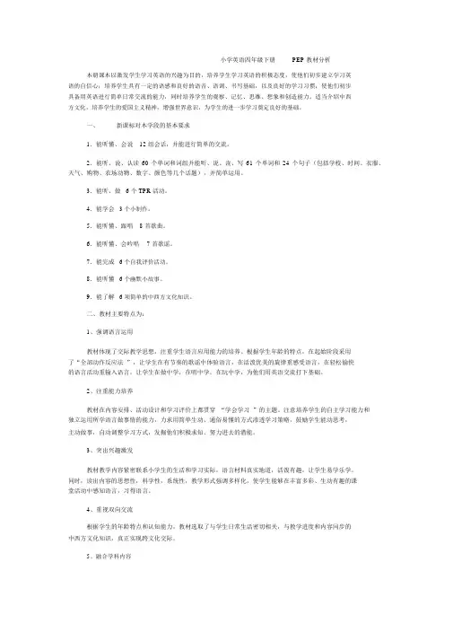小学英语四年级下册PEP教材分析
