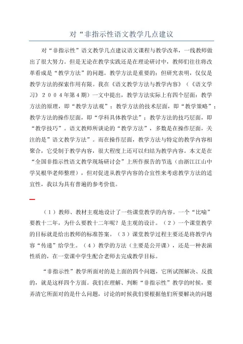 对“非指示性语文教学几点建议