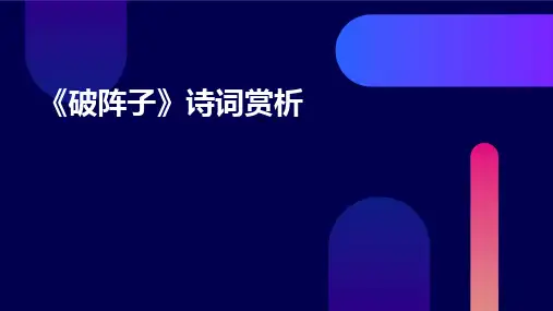 九年级语文下册30《诗词五首之破阵子》课件语文版