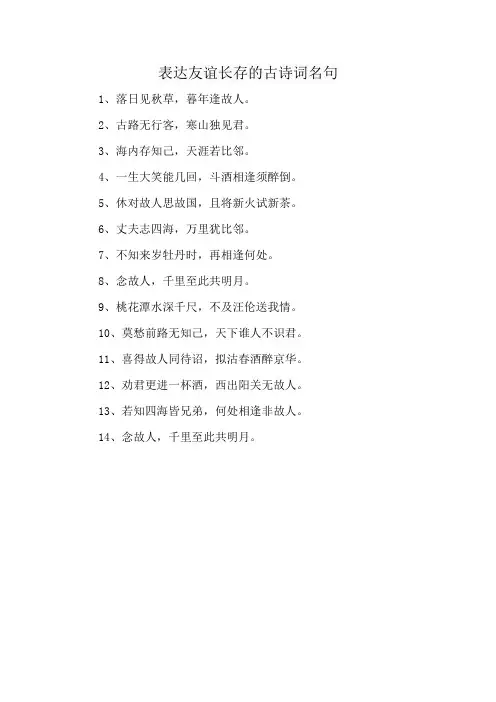 表达友谊长存的古诗词名句