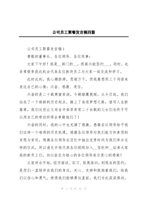 公司员工聚餐发言稿四篇