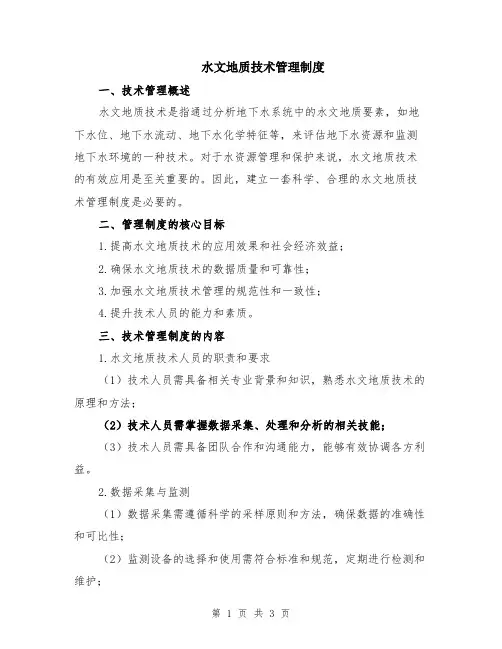 水文地质技术管理制度