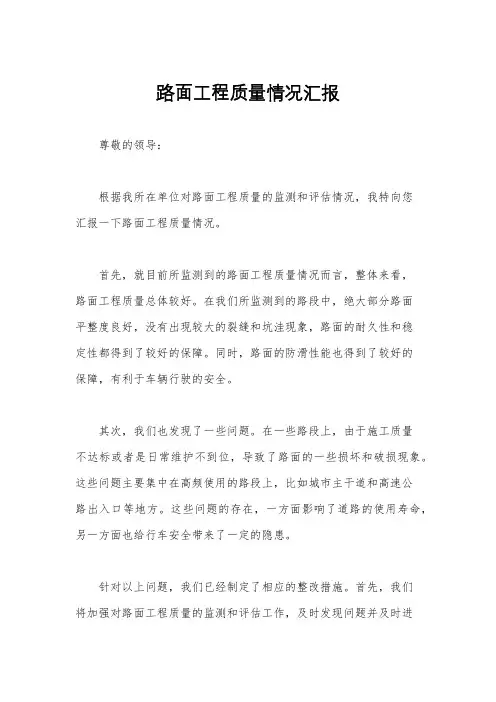 路面工程质量情况汇报