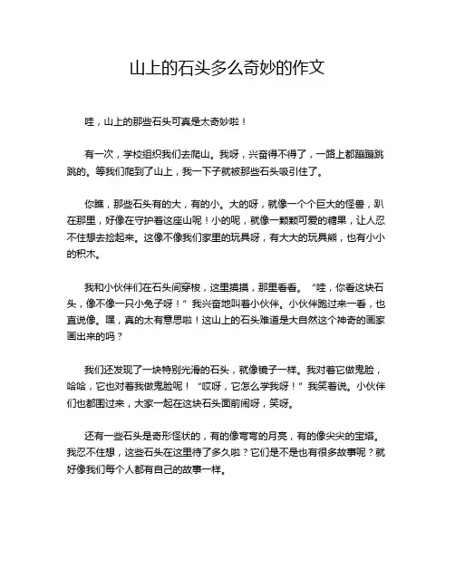 山上的石头多么奇妙的作文