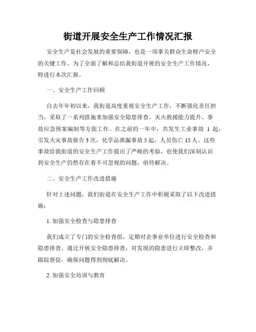 街道开展安全生产工作情况汇报