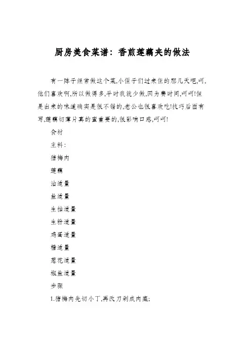 厨房美食菜谱：香煎莲藕夹的做法