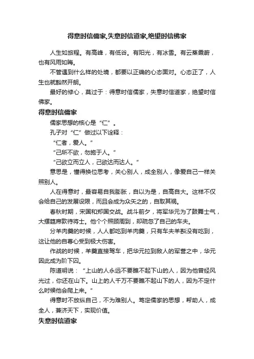 得意时信儒家,失意时信道家,绝望时信佛家