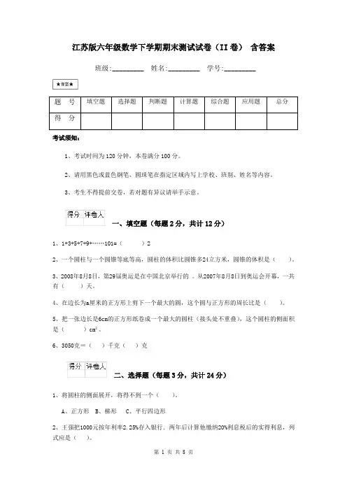 江苏版六年级数学下学期期末测试试卷(II卷) 含答案