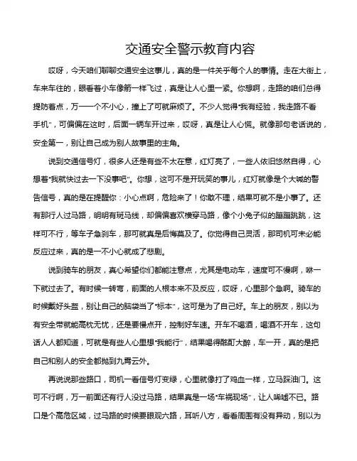 交通安全警示教育内容