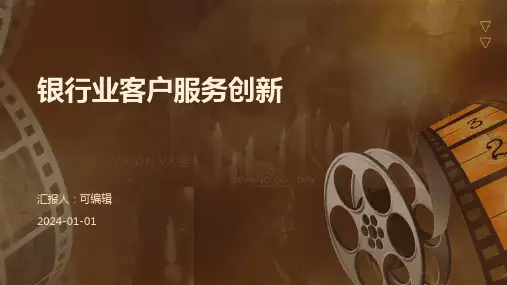 银行业客户服务创新