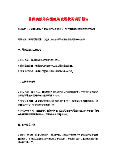 暑假实践外向型经济发展状况调研报告