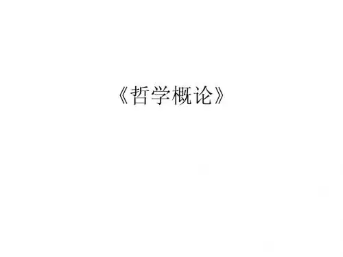 哲学概论》第一章
