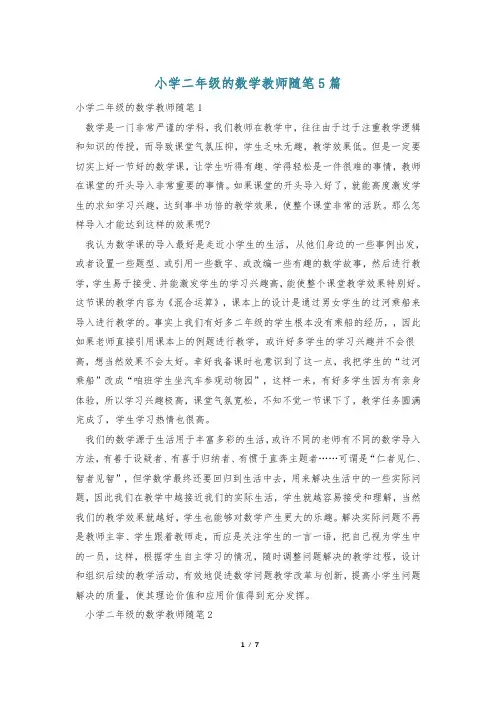 小学二年级的数学教师随笔5篇