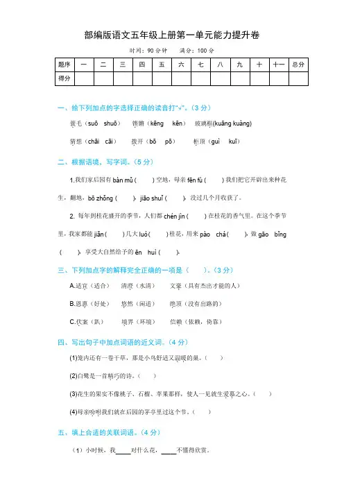 语文五年级上册第一单元能力提升卷 部编版(有答案,含解析)