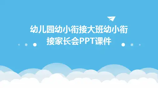 幼儿园幼小衔接大班幼小衔接家长会PPT课件