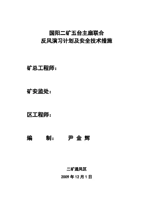 反风演习技术措施