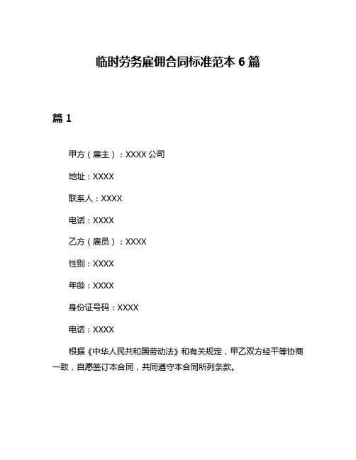 临时劳务雇佣合同标准范本6篇
