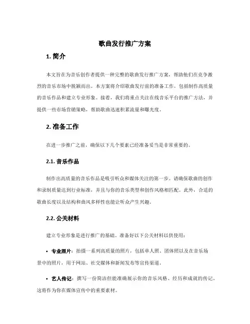 歌曲发行推广方案