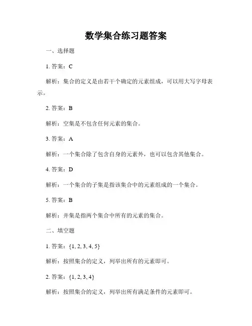 数学集合练习题答案