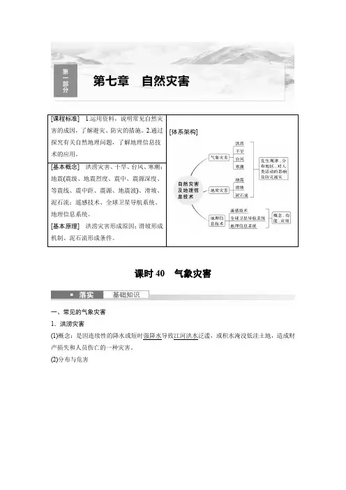 地理教案(新教材人教版)第一部分自然地理第七章课时40气象灾害