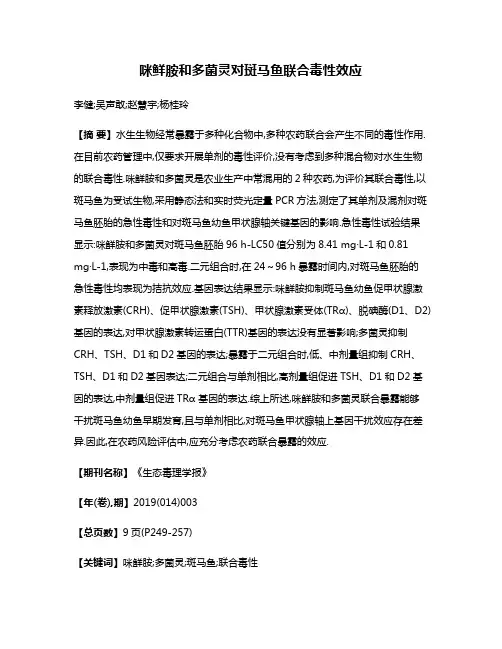 咪鲜胺和多菌灵对斑马鱼联合毒性效应