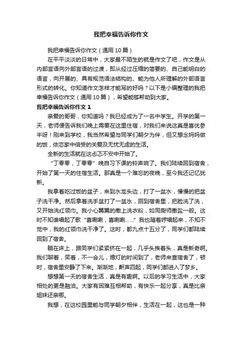 我把幸福告诉你作文