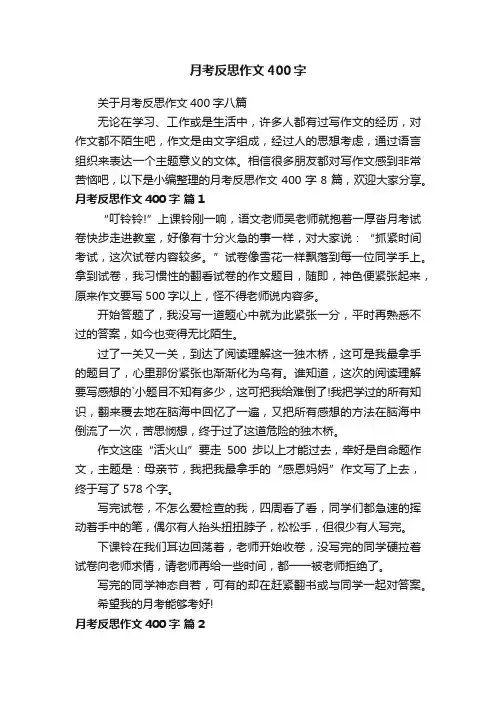 关于月考反思作文400字八篇