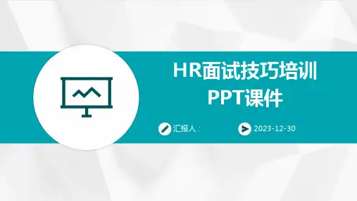 HR面试技巧培训PPT课件