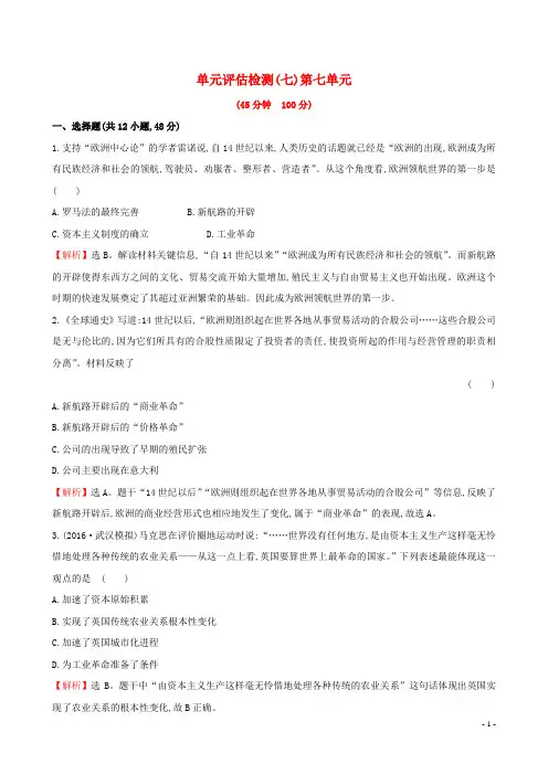 高考历史一轮复习 第七单元 资本主义世界市场的形成与发展单元评估检测 新人教版