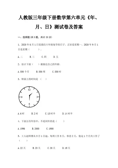 人教版三年级下册数学第六单元《年、月、日》测试卷及答案
