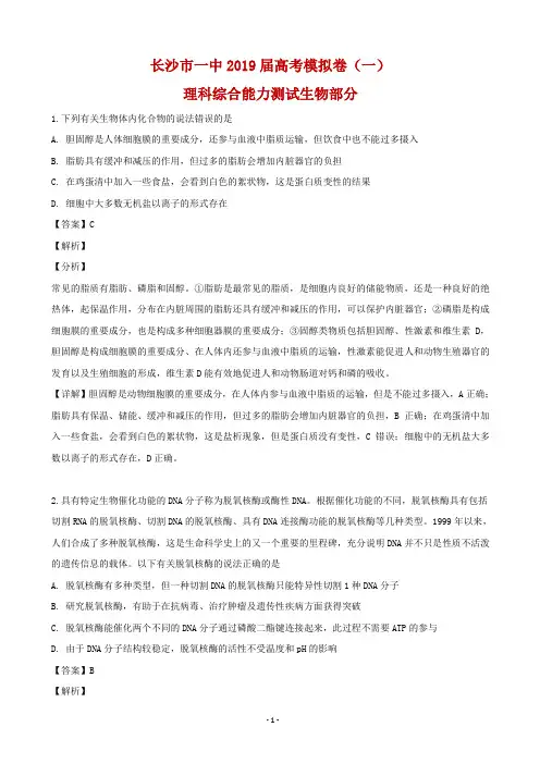 2019届湖南省长沙市第一中学高三下学期高考模拟卷(一)理科综合生物试题(解析版)