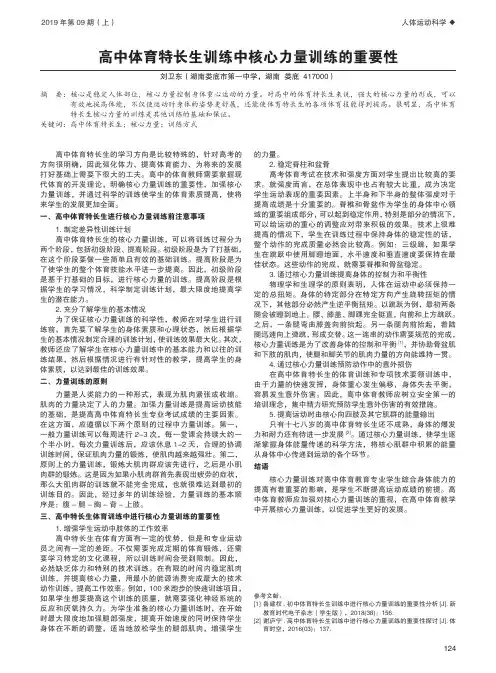 高中体育特长生训练中核心力量训练的重要性