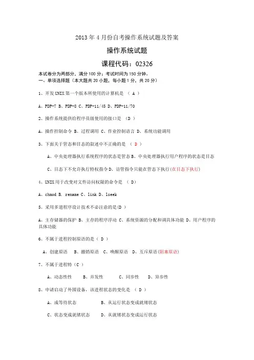 2013年4月全国自考操作系统试题(02326)