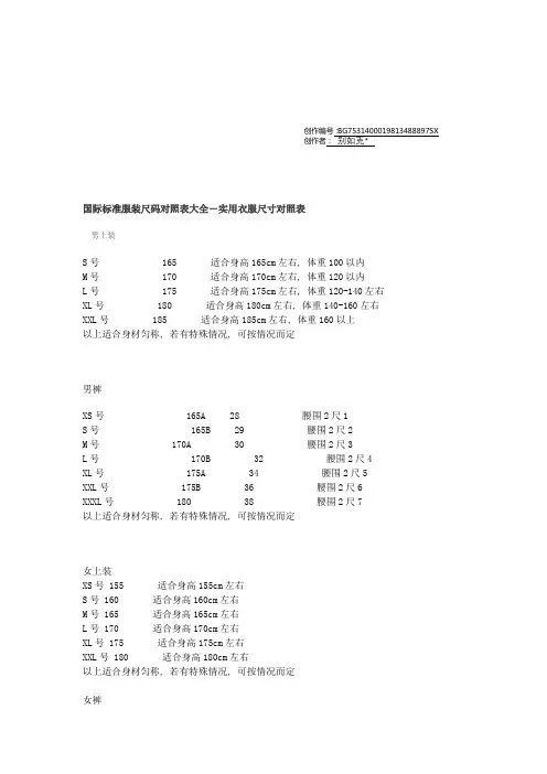 国际标准服装尺码对照表大全-实用衣服尺寸对照表