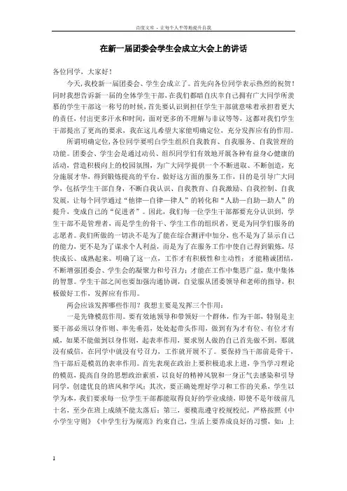 在新一届团委会学生会成立大会上的讲话