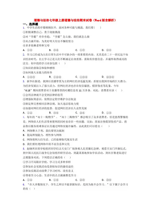 道德与法治七年级上册道德与法治期末试卷(Word版含解析)